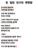 친한 사이에 돈거래 하는거...