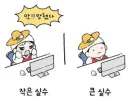 실수 했을 때 온도차