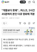 일론 머스크의 본인 영화 리뷰