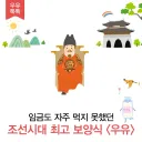 조선 "전하, 우유를 먹으면 송아지가 굶지 않습니까?"