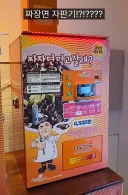 휴게소 짜장면 자판기