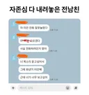 자존심 다 내려놓은 전남친