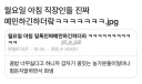 월요일 아침 직장인들 진짜 예민하긴 하더라
