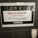공항 화장실 관리도 힘들겠구만...