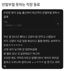 안절부절 못하는 직장 동료