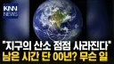 지구 산소 고갈위기