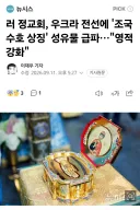 러시아, 우크라 전선에 성유물 배치