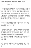 초딩에게 주먹 날려서 코피 터뜨린 선생.jpg