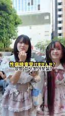 토요코 키즈들 성병검사를 해본 사람
