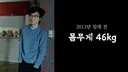 몸무게 46kg 남성의 3674일간의 헬스 기록