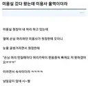 미용실 갔다 왔는데 미용사 울먹이더라
