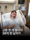 고환 한개 팔아서 36억 번 남자 ㄷㄷ.jpg