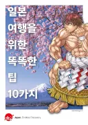 바키 일본 관광국 콜라보 이거 진짜에요??