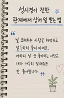 성시경이 말하는 관계에서 상처 덜 받는 방법