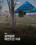 까면 깔수록 공포라는 여수 세계섬 박람회 ㄷㄷ