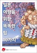 의외로 일본 관광국이 콜라보하는 작품
