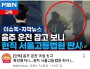음주운전 처벌이 관대한 이유