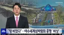 여수박람회 흥행 초비상, 목표의 10% 수준
