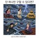단 하나만 구할 수 있다면?