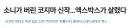 코지마 소니 결별사건 일본의 소니 실더들 반응