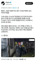 GPT로 학교 총기난사 계획하던 10대, FBI에 체포당해