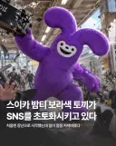 일본 SNS를 초토화? 시키고 있는 보라색 토끼...