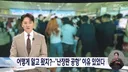 어떻게 알고왔지 난장판된 공항 이유 있었다news