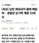 남친 체포되자 경찰관 손가락 깨문 50대女