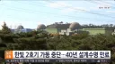 한빛 원자력 발전소 2호기 가동 중단