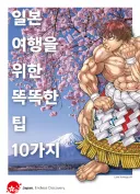 공식 일본 관광국 홍보 및 안내 자료