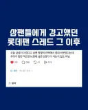 삼팬들에게 경고했던 꼴데팬 쓰레드 이후...