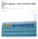 '개인정보 유출금품 수수 혐의' 경기북부지역 경찰관 검거