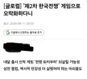모던4는 한국의 역사 감수성을 이해해주지 않았다