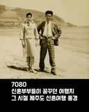 7080  그때 제주도 신행.jpg