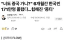🇨🇳 "너도 중국 가니?" 6개월간 한국인 171만명 몰렸다…힙해진 '중티'