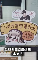 트릭컬) 스피키 불법콜라보 시작!! 일러스트배포