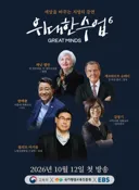 위대한 수업 시즌6 출연자들.jpg