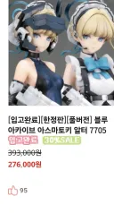 블루아카) 와 알터가 11만원 할인 ㄷㄷ