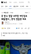 돈 받고 경찰 내부망 개인정보 빼돌렸다…현직 경찰관 체포
