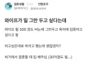일 그만두려는 와이프때문에 고민인 블라인.jpg