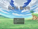 호불호 없는 쯔꾸르 야겜