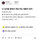 난 남자들 중에서 게임 하는 애들이 최악.jpg