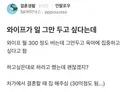 와이프가 일 그만 두고 싶어서 고민