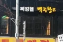 "뻑킹헬 맥주"