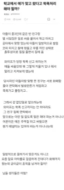 아들이 두들겨 맞고 코피 터졌는데 학폭 신고하기 싫은 이유