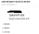 29살 애인 월급이 이 정도면 무슨 생각 들어?