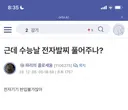 수능시험장에 전자기기 반입불가잖아?