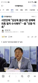 김상욱 울산시장 성매매 의혹 기사 ㄷㄷ