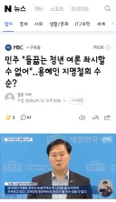 민주 '들끓는 청년 여론 좌시할 수 없어'‥용혜인 지명철회 수순?