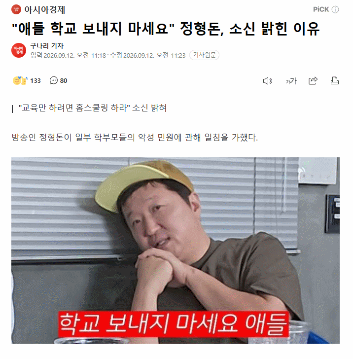 정형돈 그 정도면 애들 학교 보내지 마세요 일침 날린 이유
